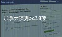 加拿大预测pc2.8预测分析（加拿大预测pc28预测分析白马）
