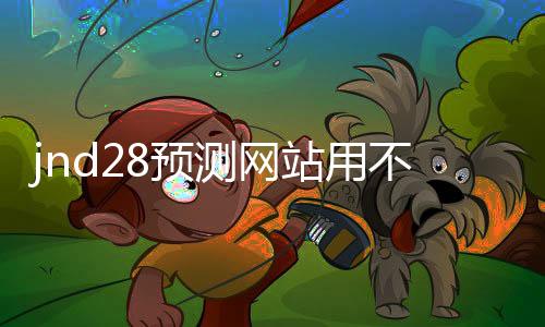 jnd28预测网站用不用的（28预测软件下载）