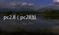 pc2.8（pc28加拿大官网在线预测飞飞）