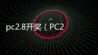 pc2.8开奖（PC28开奖网站）