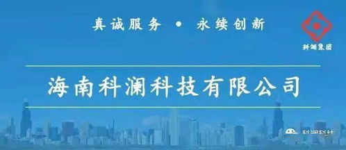 真誠(chéng)服務(wù) 永續(xù)創(chuàng)新——海南科瀾科技集團(tuán)信息系統(tǒng)集成服務(wù)解析