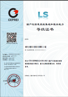 國產(chǎn)化信息系統(tǒng)集成和服務(wù)能力評(píng)估證書（簡稱LS）簡介